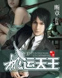 桃运天王断章