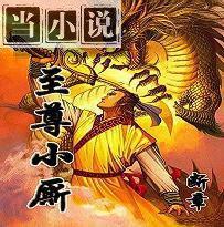 至尊小哥小说全文免费阅读