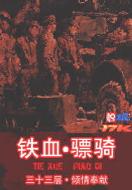 铁血骠骑马迁安下载