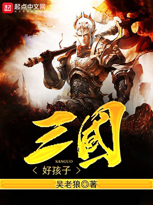 三国好孩子女主都有谁