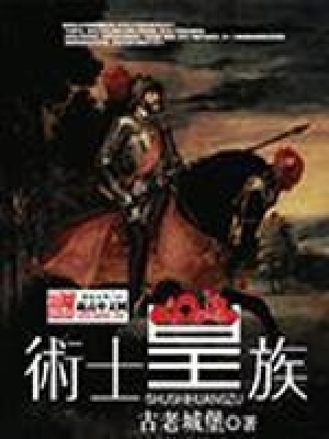 术士皇族TXT下载