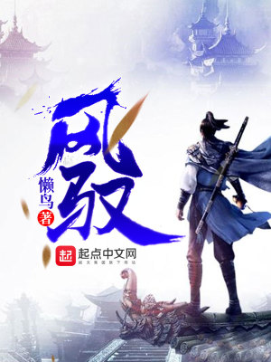 风驭百度百科女主