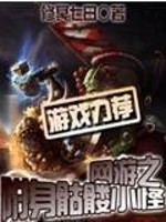 《网游之附身骷髅小怪》