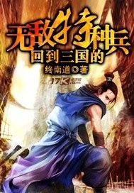 回到三国的无敌特种兵全文免费观看