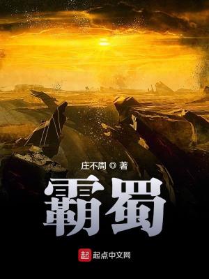 霸蜀 庄不周