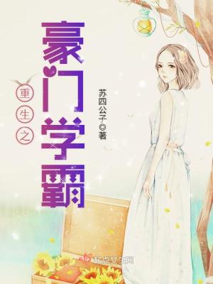 重生之豪门学霸男主的秘密