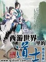 西游世界里的道士叶云是谁