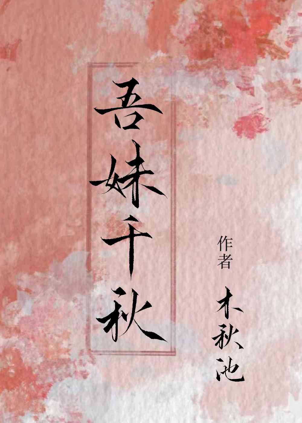 吾妹千秋全文阅读