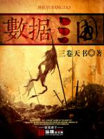 数据三国全文阅读