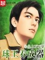 球王养成器吞噬小说