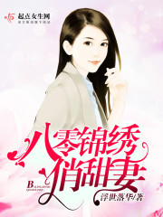 重生八零锦绣俏甜妻全文阅读