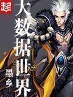 大数据世界TXT下载