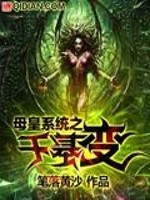 超级母皇系统