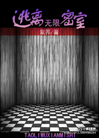 逃离无限密室小说免费阅读