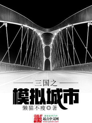 三国之模拟城市百度百科
