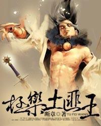 极乐土匪王全文免费阅读