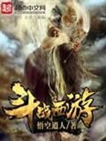 斗战西游有声小说