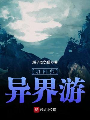 阴阳师异界游 小说