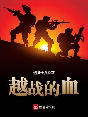 越战的血 TXT