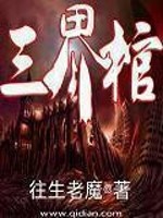 三界棺材