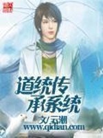 道统传承系统云潮