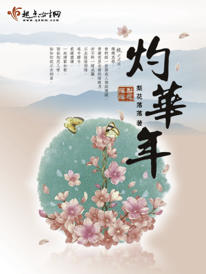 灼华年全文免费阅读