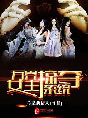 万界女主掠夺系统的小说