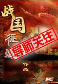 战国征途TXT下载