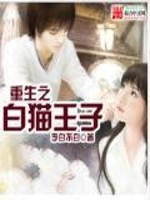 白猫王子五岁