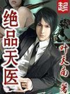 绝品天医百度百科