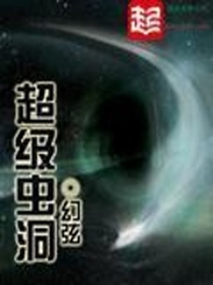 超级虫洞 幻弦