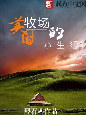 美国牧场的小生活免费阅读