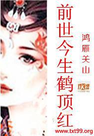 前世是仙鹤好不好