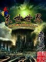 我有个末世世界好看吗