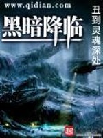 黑暗降临是谁的台词