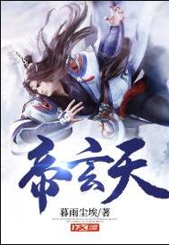 帝玄天百度百科女主角