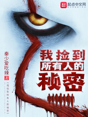 我捡到所有人的秘密小说