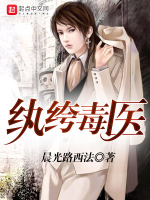 纨绔毒医好看吗