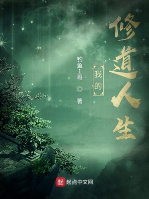 我的修道人生全文免费阅读