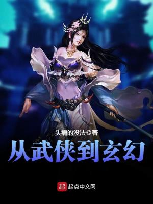 从武侠到玄幻百度百科