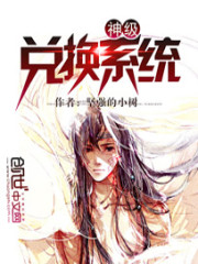末日神级兑换系统