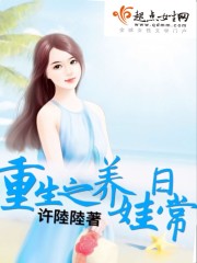 重生之养娃日常 许陆陆