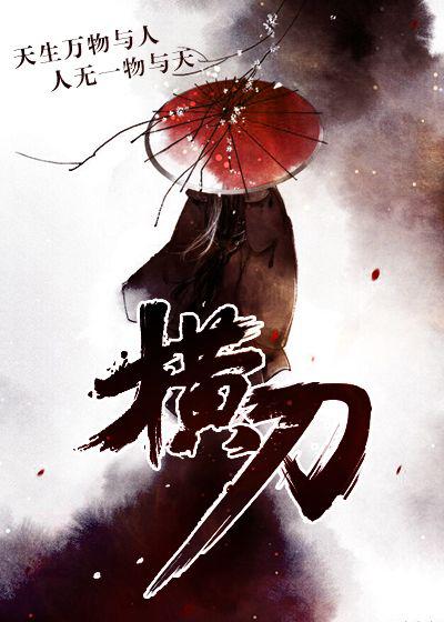 横刀夺爱by云间全文免费阅读