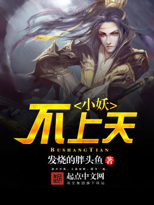小妖不上天小说