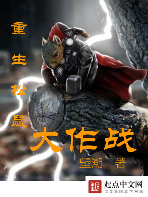 松鼠大作战2