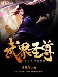 武界仙尊