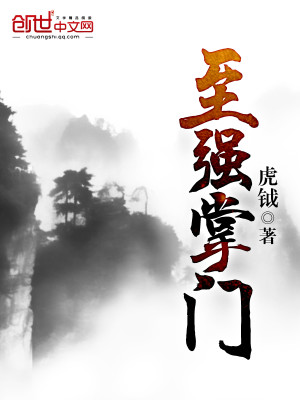 至强掌门TXT下载