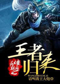 英雄联盟之王者归来txt