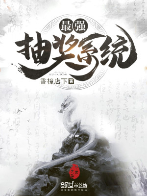 最强抽奖系统txt完整版