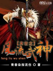 末世之风流武神免费